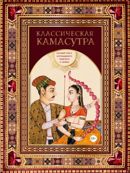 Title details for Классическая камасутра. Полный текст легендарного трактата о любви by Ватсьяяна Малланага - Available